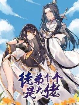 《徒弟个个是大佬 第三季》海报