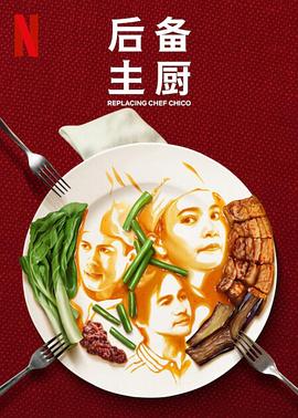 《后备主厨》海报