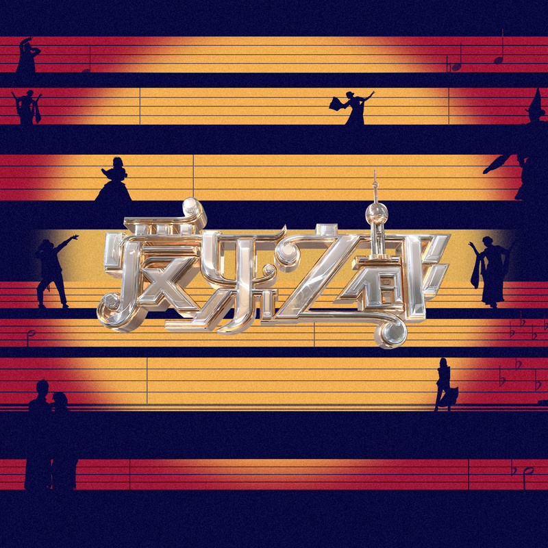 《爱乐之都 第二季》海报