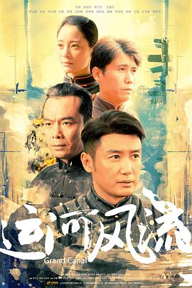 《运河风流》海报
