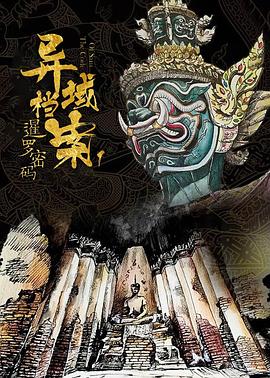 《暹罗密码》海报