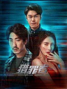 《猎罪者》海报
