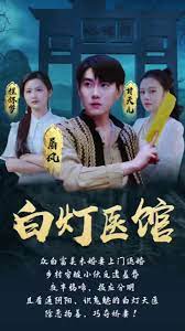 《白灯医馆》海报