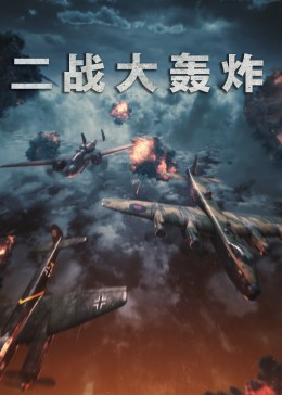 《二战大轰炸》海报