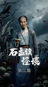 《石盘镇怪谈》海报