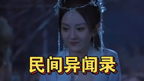 《民间异闻录》海报