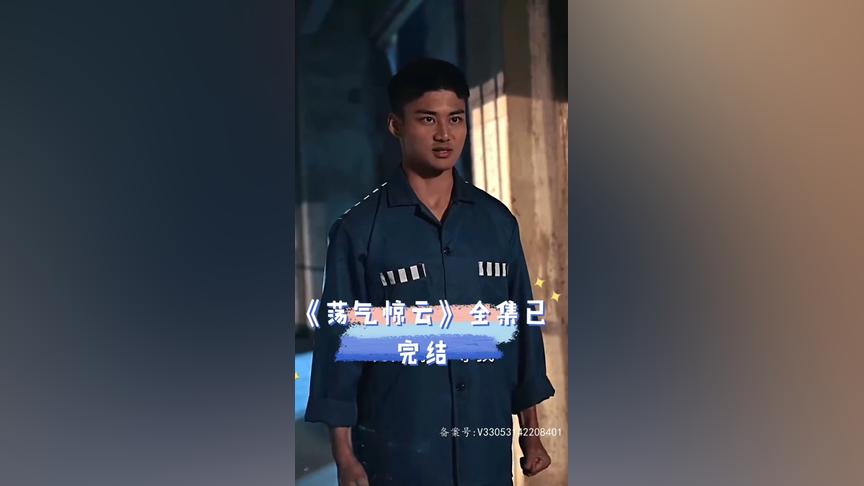 《荡气惊云》海报