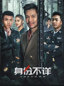 《身份不详》海报