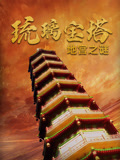 《琉璃宝塔地宫之谜》海报
