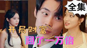 《开局财富翻了一万倍》海报