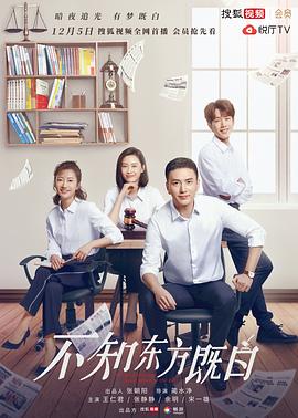 《不知东方既白》海报