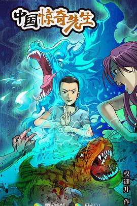 《中国惊奇先生 2023》海报