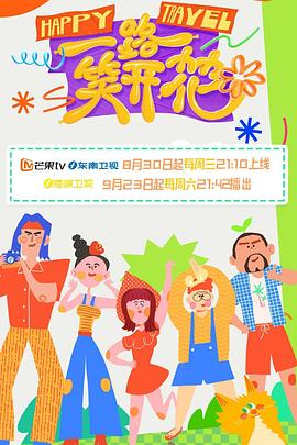 《一路笑开花》海报