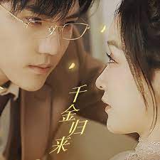 《千金归来，夫人她A爆全球》海报