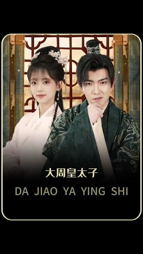 《大周太子》海报