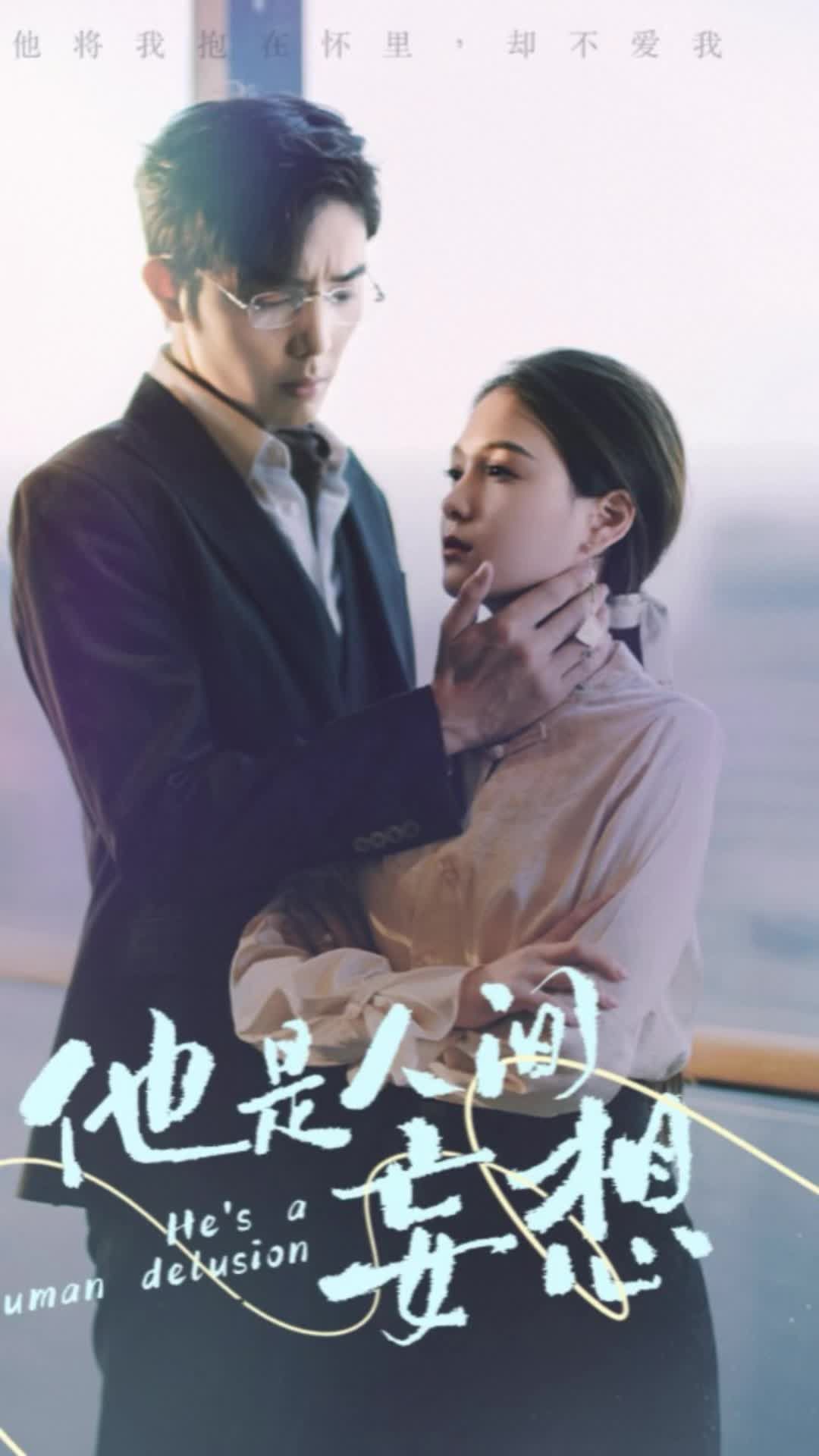 《他是人间妄想》海报