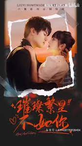 《璀璨繁星不如你》海报