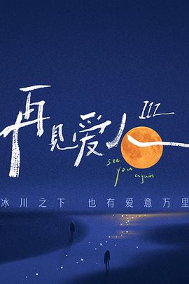 《再见爱人 第三季》海报