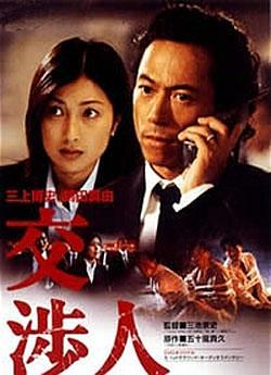 《交涉人》海报