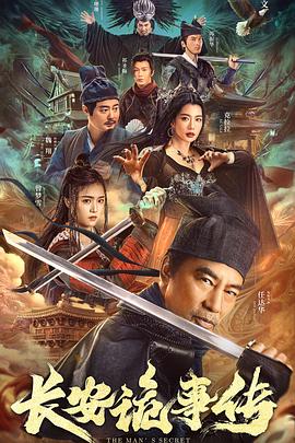 《长安诡事传》海报
