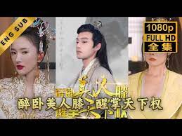《醉卧美人膝醒掌天下权》海报
