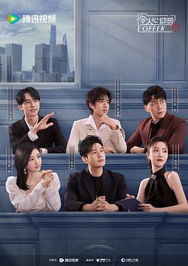 《令人心动的offer 第五季》海报