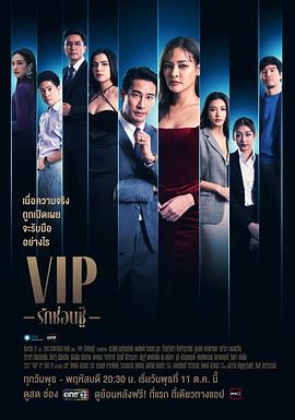 《泰版VIP》海报