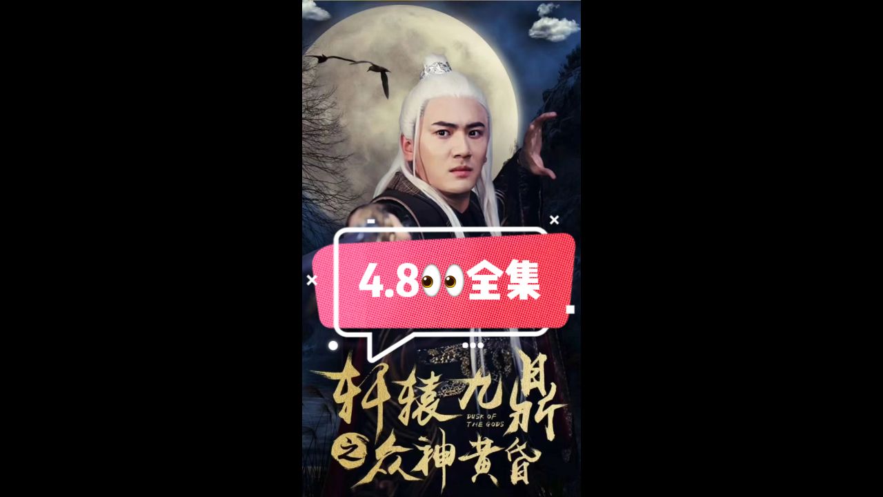 《轩辕九鼎之众神黄昏》海报