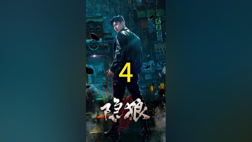 《隐狼》海报