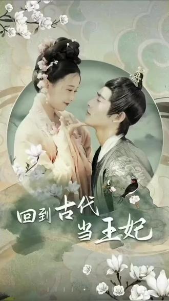 《他在古代当王妃》海报