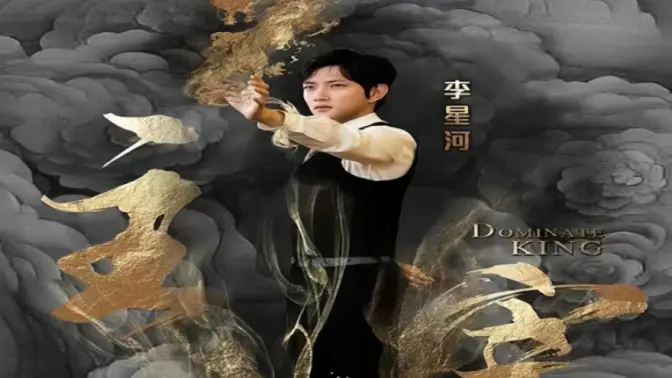 《主宰》海报