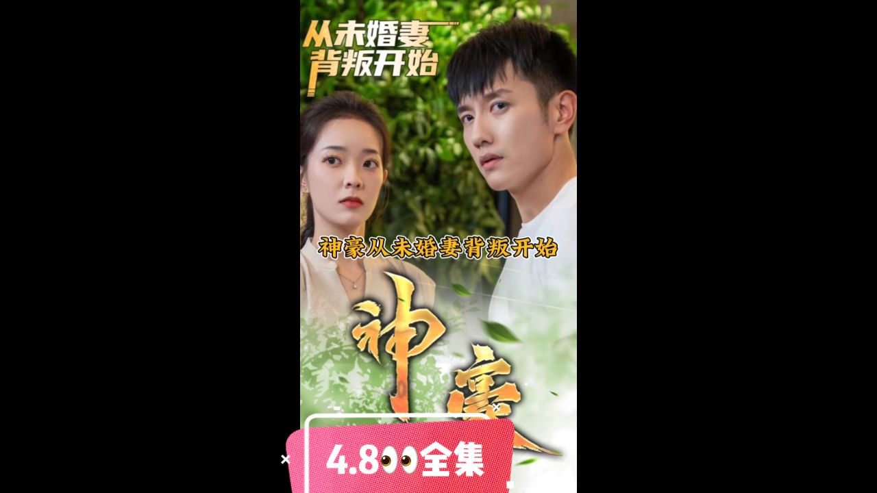 《神豪从未婚妻背叛开始》海报