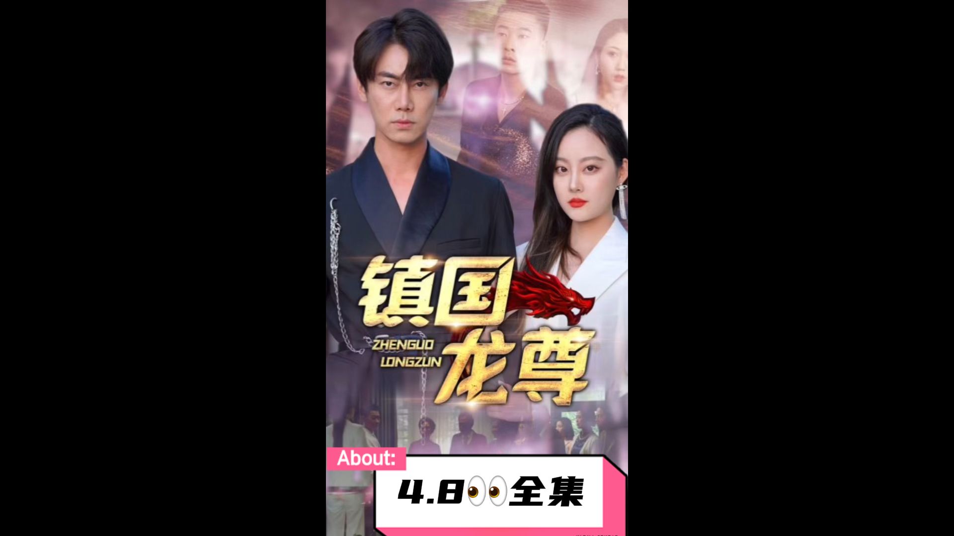 《镇国龙尊》海报