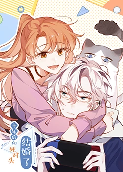 《十年后，和死对头结婚了》海报