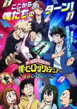《我的英雄学院 雄英Heroes Battle》海报