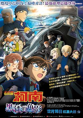 《名侦探柯南：黑铁的鱼影》海报