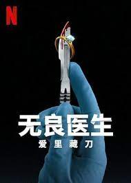 《无良医生：爱里藏刀》海报