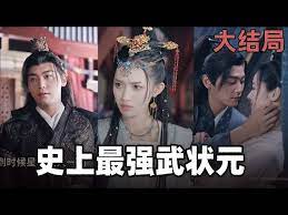 《史上最强武状元》海报