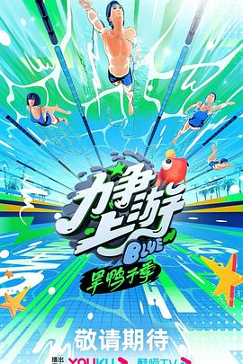 《力争上游·旱鸭子季》海报