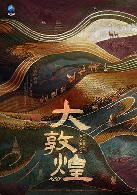 《大敦煌》海报