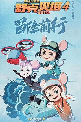 《舒克贝塔 第四季》海报