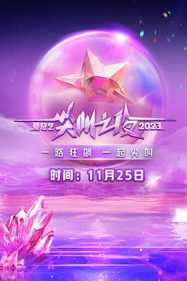 《2023爱奇艺尖叫之夜》海报