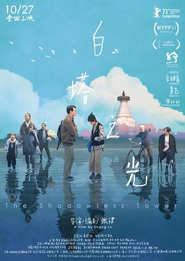 《白塔之光》海报