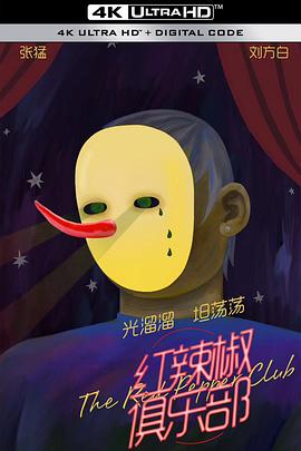 《红辣椒俱乐部》海报