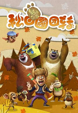 《熊出没之秋日团团转》海报