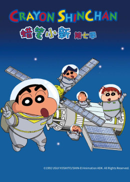 《蜡笔小新 第七季》海报