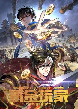 《氪金玩家·动态漫》海报