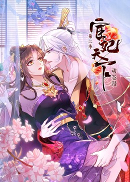《宦妃天下 第二季》海报