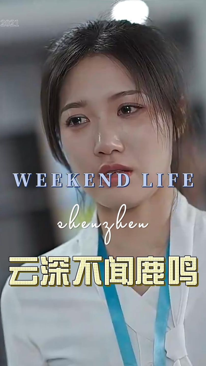 《云深不闻鹿鸣》海报