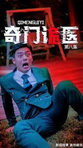 《奇门诡医》海报